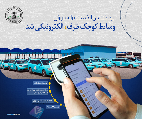 پرداخت حق الخدمت ترانسپورتی وسایط کوچک ظرف ، الکترونیکی شد